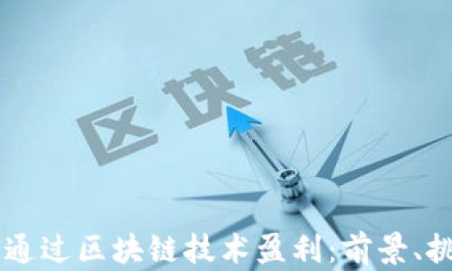 
    游戏公司如何通过区块链技术盈利：前景、挑战与成功案例分析