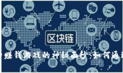 揭开区块链免费赚钱游戏