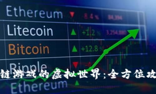 探索区块链游戏的虚拟世界：全方位攻略及技巧