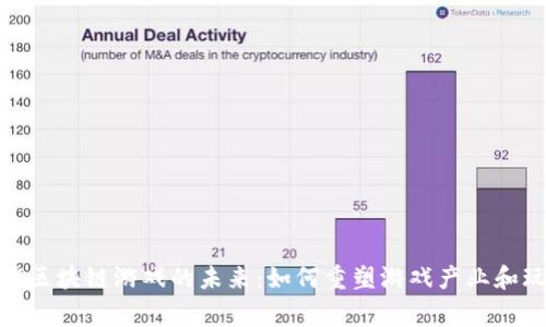 探索智能区块链游戏的未来：如何重塑游戏产业和玩家体验