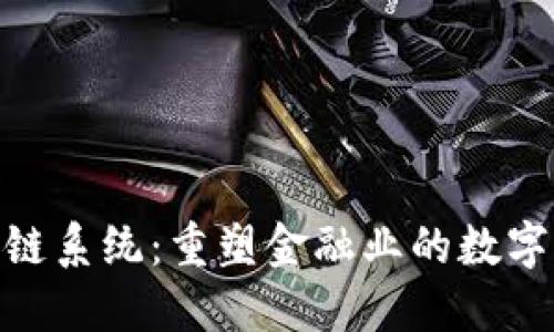 金融级区块链系统：重塑金融业的数字化转型之路