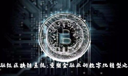 金融级区块链系统：重塑金融业的数字化转型之路