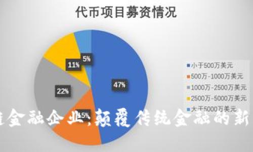 区块链金融企业：颠覆传统金融的新生力量
