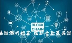 2023年网易区块链游戏推荐