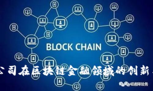 第一创业公司在区块链金融领域的创新与未来展望