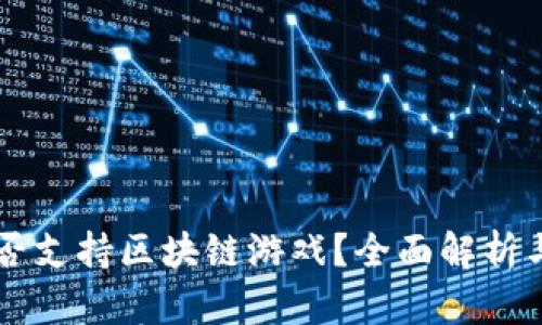 Steam是否支持区块链游戏？全面解析与未来展望