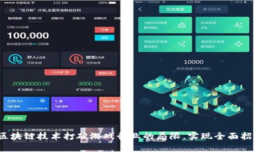 如何通过区块链技术打破游戏行业的局限，实现全面招商与合作？