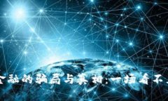 区块链普惠金融的骗局与