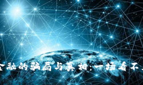 区块链普惠金融的骗局与真相：一场看不见的财富游戏