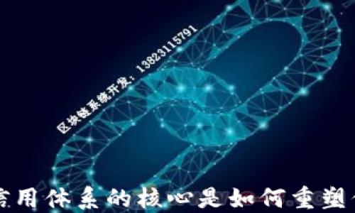 
区块链金融信用体系的核心是如何重塑信任与透明度