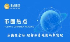 区块链金融：破解融资难