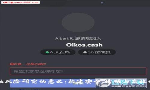 区块链金融风险研究的意义：构建安全、透明与高效的金融生态