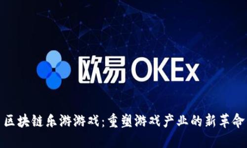区块链乐游游戏：重塑游戏产业的新革命