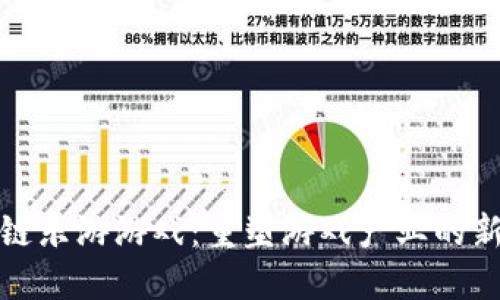 区块链乐游游戏：重塑游戏产业的新革命