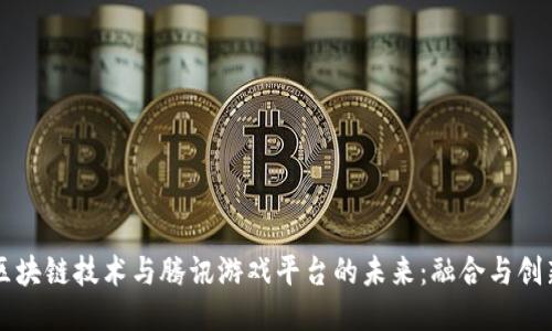 区块链技术与腾讯游戏平台的未来：融合与创新
