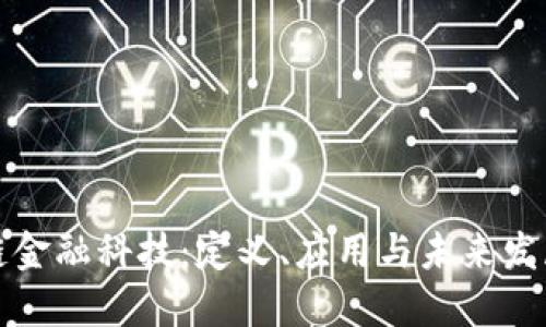 区块链金融科技：定义、应用与未来发展趋势