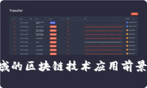 中国金融领域的区块链技术应用前景：机遇与挑战