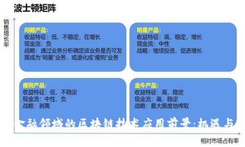 中国金融领域的区块链技术应用前景：机遇与挑战