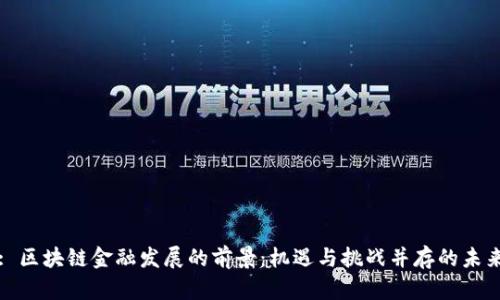 : 区块链金融发展的前景：机遇与挑战并存的未来