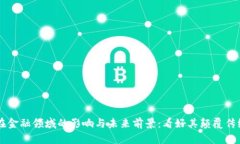 区块链技术在金融领域的