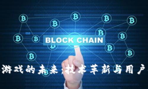探索区块链端游游戏的未来：技术革新与用户体验的完美结合