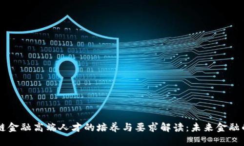 区块链金融高端人才的培养与要求解读：未来金融的力量
