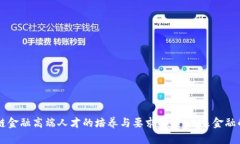 区块链金融高端人才的培