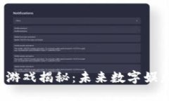 b台区块链游戏揭秘：未来