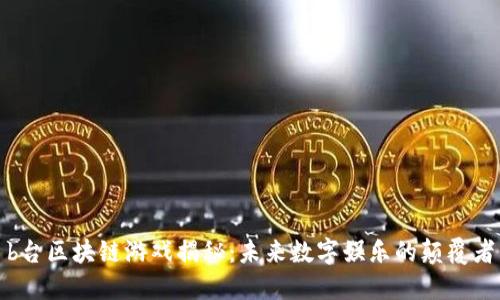 b台区块链游戏揭秘：未来数字娱乐的颠覆者