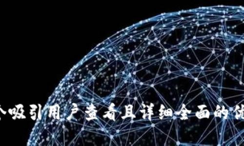 思考一个吸引用户查看且详细全面的优秀，放进