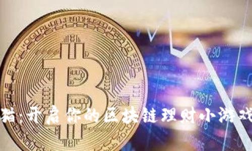 招财猫：开启你的区块链理财小游戏之旅