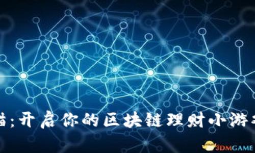 招财猫：开启你的区块链理财小游戏之旅