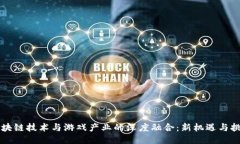 区块链技术与游戏产业的