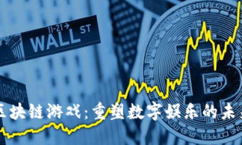 区块链游戏：重塑数字娱乐的未来
