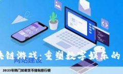 区块链游戏：重塑数字娱