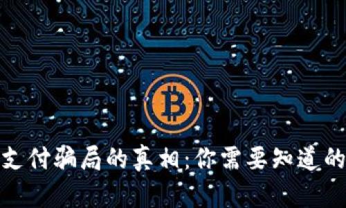 揭开区块链金融支付骗局的真相：你需要知道的类型与防范措施