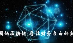 金融圈的区块链：通往财