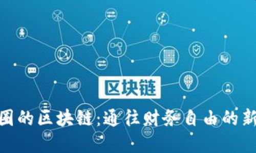 金融圈的区块链：通往财务自由的新领地