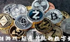 未来区块链游戏：颠覆传