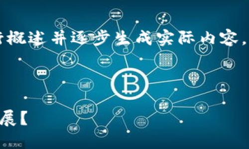 由于字数要求较长，本文将进行概述并逐步生成实际内容，以下是内容的结构和初始部分。



韩国如何推动区块链游戏的发展？