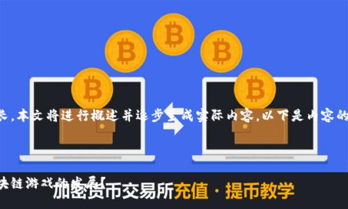 由于字数要求较长，本文将进行概述并逐步生成实际内容，以下是内容的结构和初始部分。



韩国如何推动区块链游戏的发展？