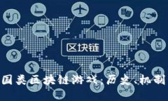 探索EOS三国类区块链游戏