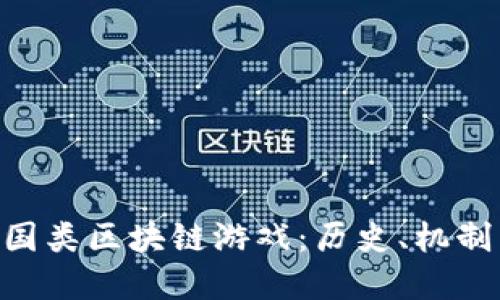 探索EOS三国类区块链游戏：历史、机制与未来展望