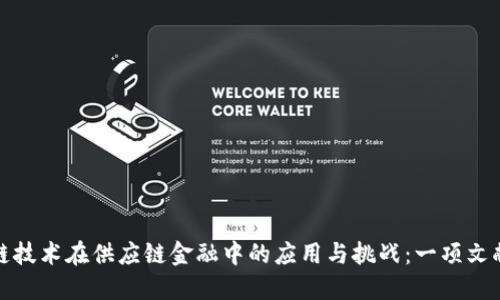 区块链技术在供应链金融中的应用与挑战：一项文献综述