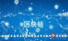 区块链技术在供应链金融