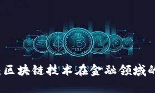 探索太一云：区块链技术在金融领域的革命性应用