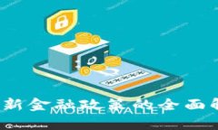 2019年区块链新金融政策的