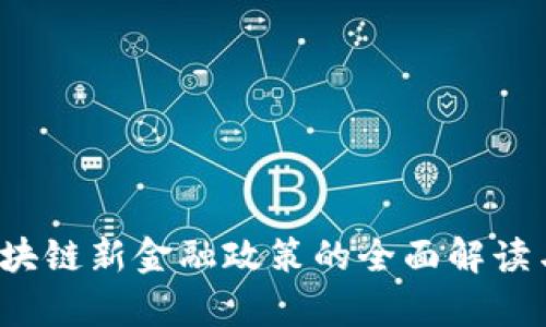 2019年区块链新金融政策的全面解读与影响分析