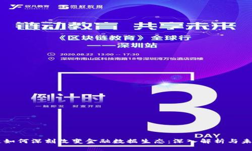 区块链如何深刻改变金融数据生态：深入解析与未来展望