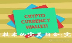 游戏与区块链技术的完美